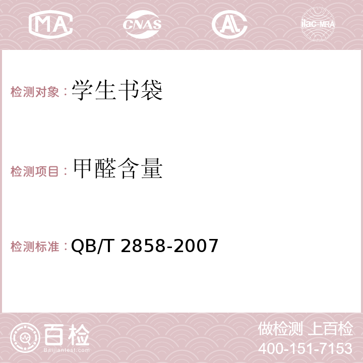 甲醛含量 学生书袋QB/T 2858-2007