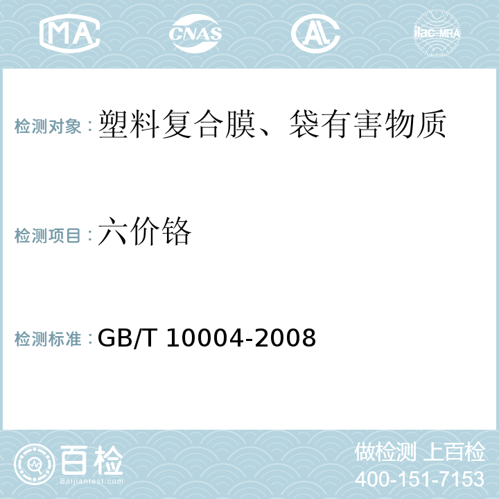 六价铬 包装用塑料复合膜、袋干法复合、挤出复合 GB/T 10004-2008