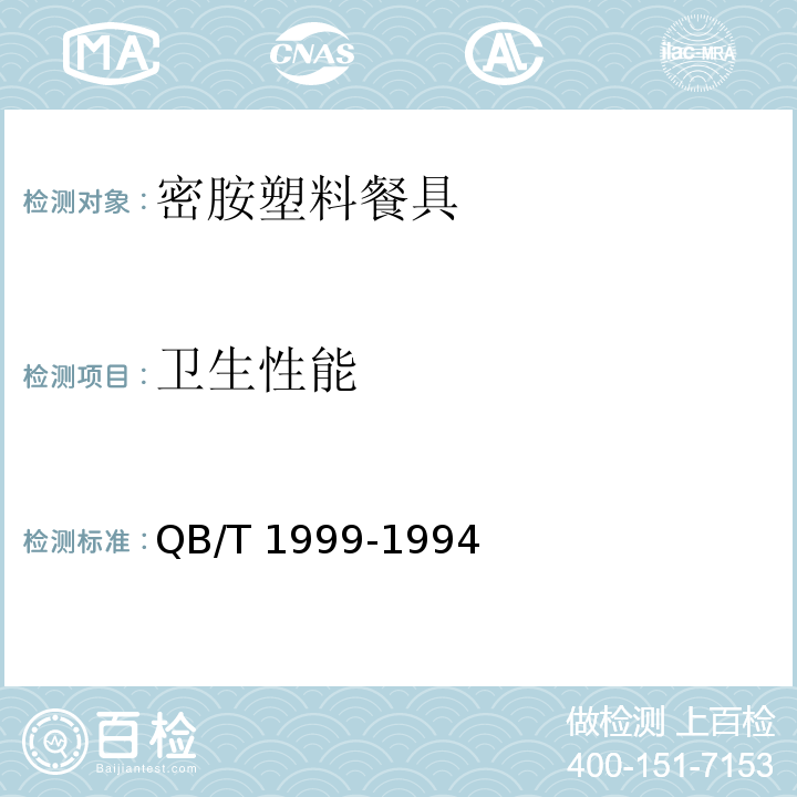 卫生性能 QB/T 1999-1994 【强改推】密胺塑料餐具