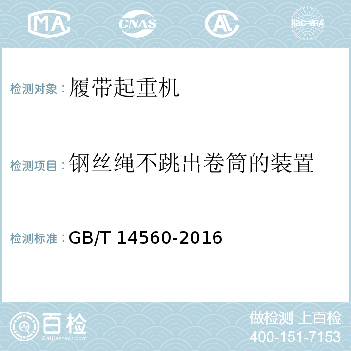 钢丝绳不跳出卷筒的装置 履带起重机 GB/T 14560-2016