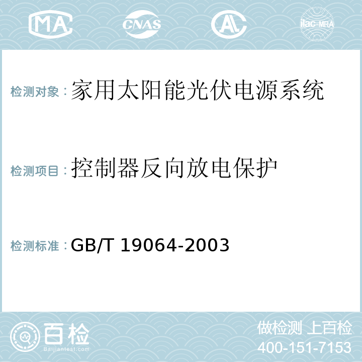 控制器反向放电保护 家用太阳能光伏电源系统 技术条件和试验方法GB/T 19064-2003