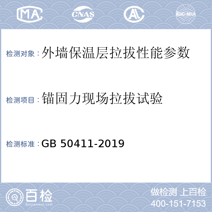 锚固力现场拉拔试验 建筑节能工程施工质量验收规范 GB 50411-2019