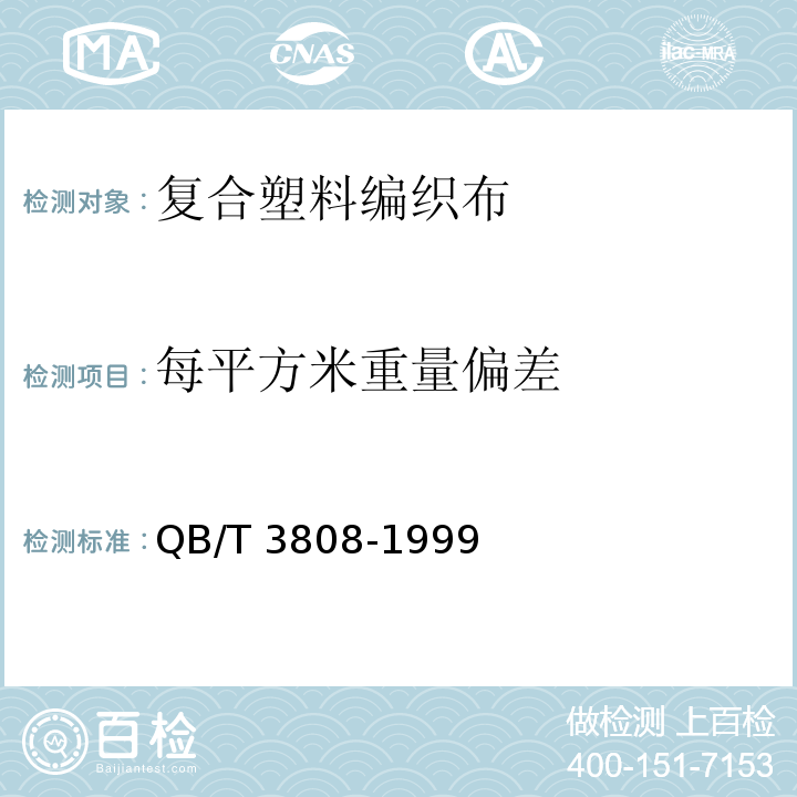 每平方米重量偏差 QB/T 3808-1999 复合塑料编织布