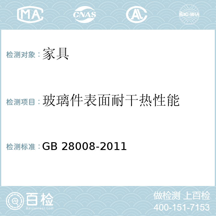 玻璃件表面耐干热性能 玻璃家具安全技术要求 GB 28008-2011 （6.5.3）