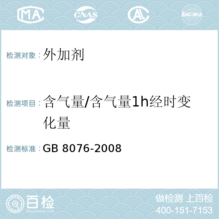 含气量/含气量1h经时变化量 混凝土外加剂6.5.4条GB 8076-2008