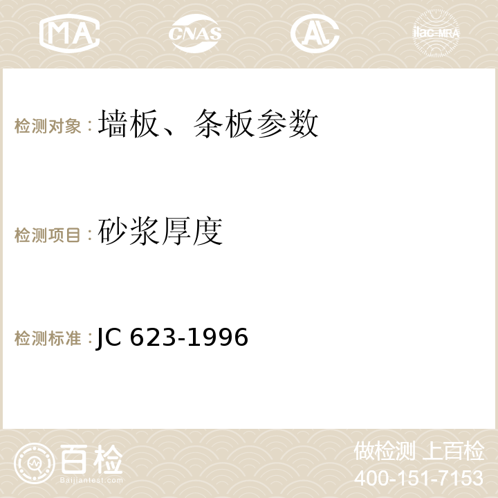 砂浆厚度 钢丝网架水泥聚苯乙烯夹芯板 JC 623-1996