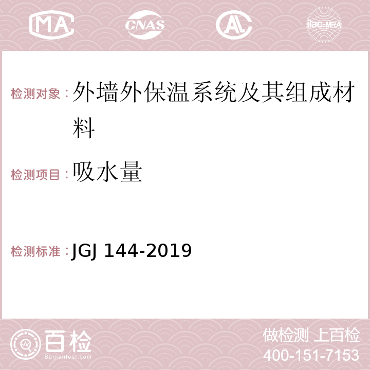 吸水量 外墙外保温工程技术标准 JGJ 144-2019/ 附录A.5