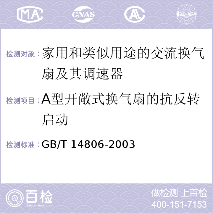 A型开敞式换气扇的抗反转启动 家用和类似用途的交流换气扇及其调速器GB/T 14806-2003