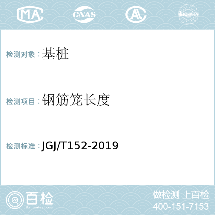 钢筋笼长度 混凝土中钢筋检测技术标准 JGJ/T152-2019