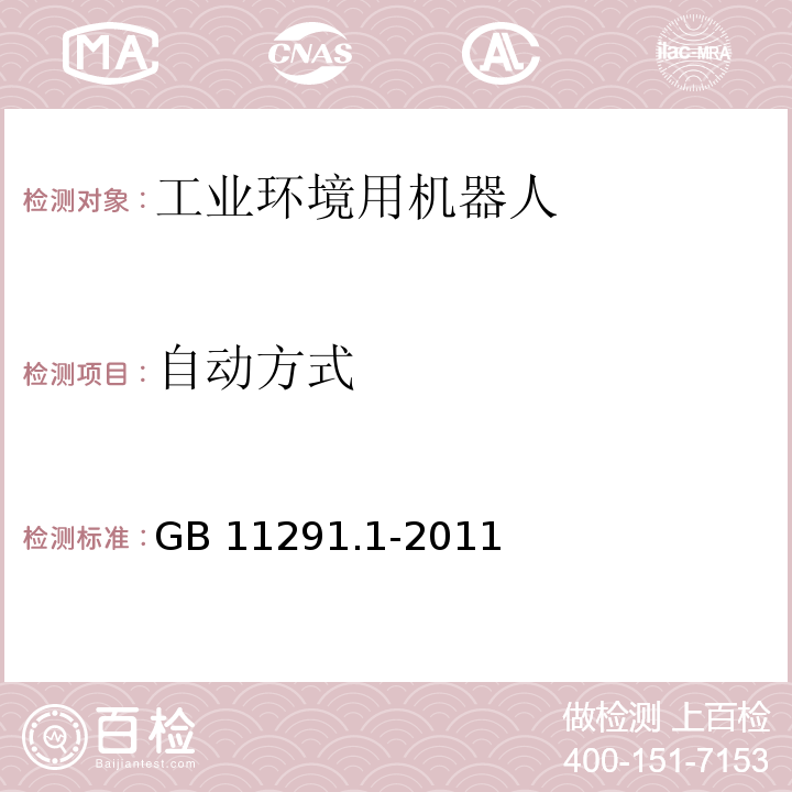 自动方式 工业环境用机器人 安全要求 第1部分:机器人GB 11291.1-2011