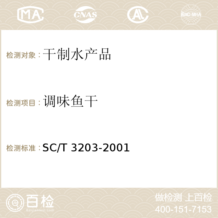 调味鱼干 SC/T 3203-2001 调味鱼干