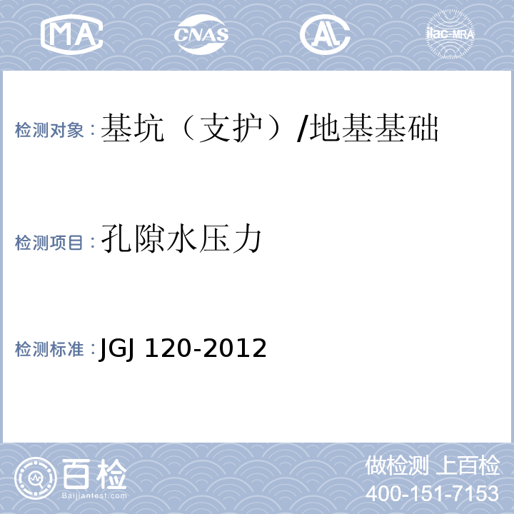 孔隙水压力 建筑基坑支护技术规程 /JGJ 120-2012