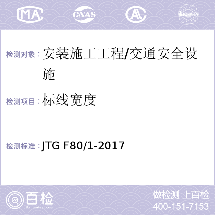 标线宽度 公路工程质量检验评定标准 第一册 土建工程 （表11.3.2）/JTG F80/1-2017