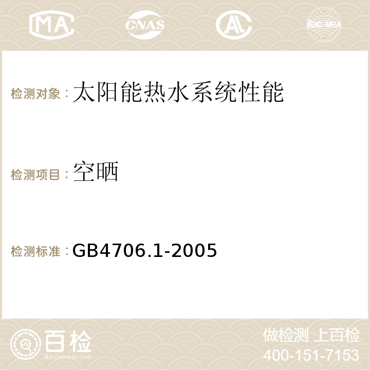 空晒 GB 4706.1-2005 家用和类似用途电器的安全 第1部分:通用要求