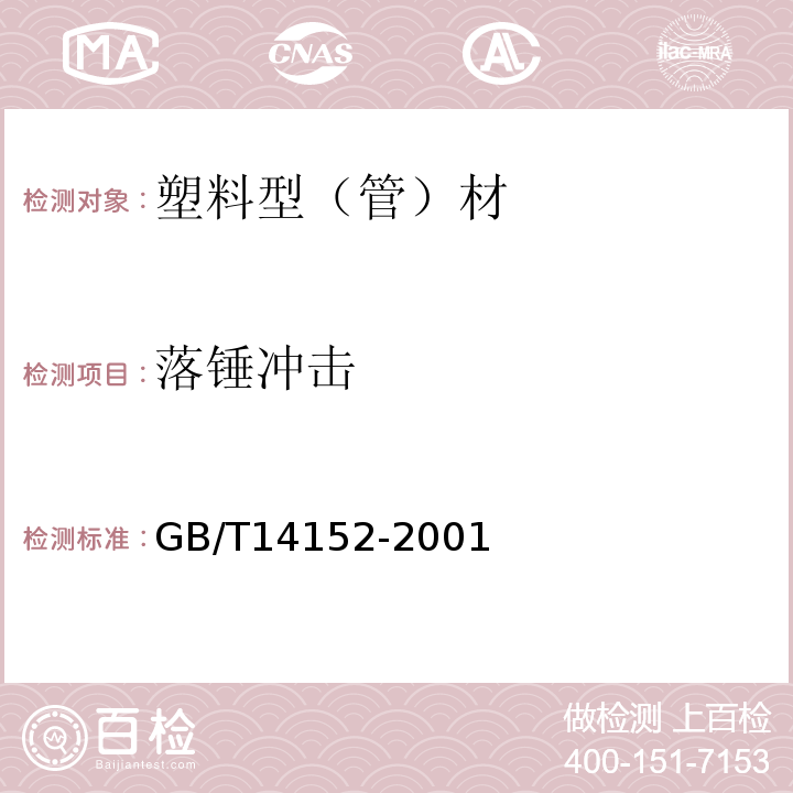 落锤冲击 热塑性塑料管材耐外冲击性能.试验方法.时针旋转法 GB/T14152-2001