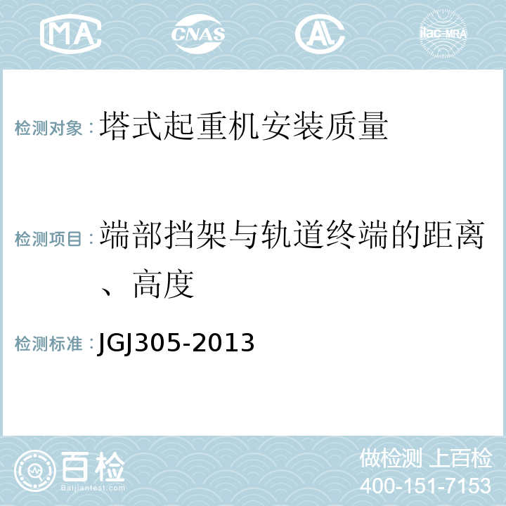 端部挡架与轨道终端的距离、高度 建筑施工升降设备设施检验标准 JGJ305-2013