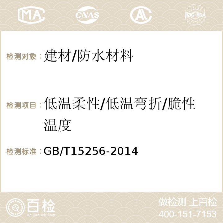 低溫柔性/低溫彎折/脆性溫度 硫化橡膠低溫脆性的測(cè)定（多試樣法）
