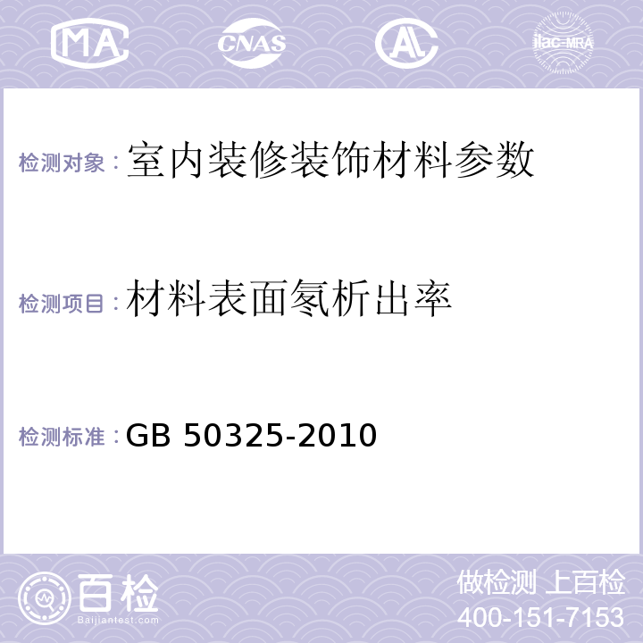 材料表面氡析出率 民用建筑工程室内环境污染控制规范 GB 50325-2010