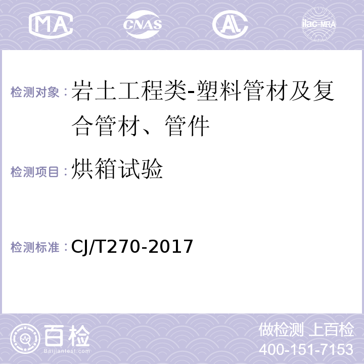 烘箱试验 聚乙烯塑钢缠绕排水管CJ/T270-2017