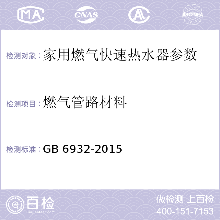 燃气管路材料 家用燃气快速热水器 GB 6932-2015