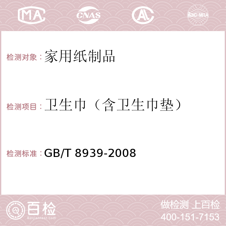 卫生巾（含卫生巾垫） GB/T 8939-2008 卫生巾(含卫生护垫)