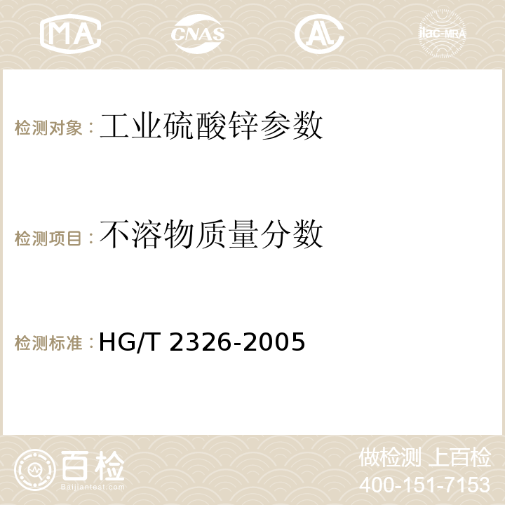 不溶物质量分数 HG/T 2326-2005 工业硫酸锌