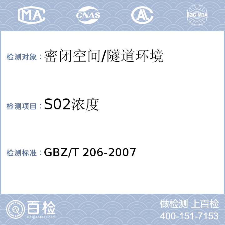 S02浓度 密闭空间直读式仪器气体检测规范 （9）/GBZ/T 206-2007