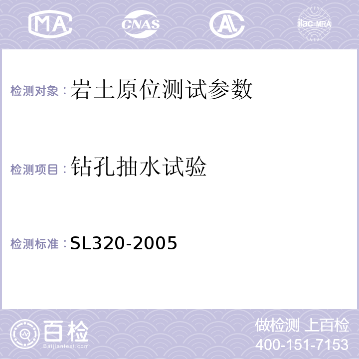 钻孔抽水试验 SL 320-2005 水利水电工程钻孔抽水试验规程(附条文说明)