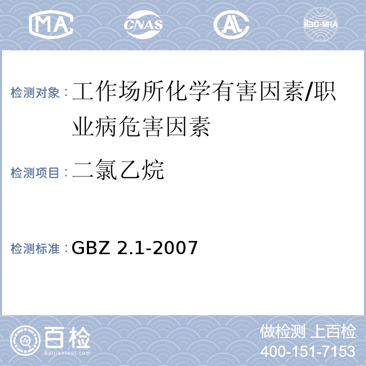 二氯乙烷 工作场所有害因素职业接触限值 第1部分：化学有害因素 /GBZ 2.1-2007