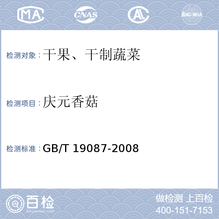 庆元香菇 地理标志产品 庆元香菇GB/T 19087-2008
