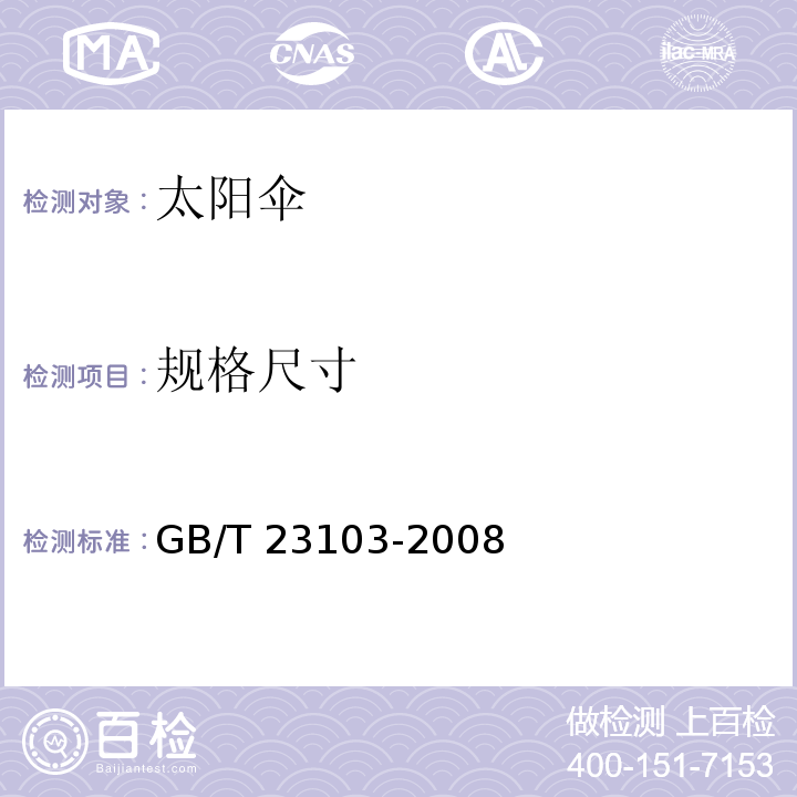 规格尺寸 GB/T 23103-2008 太阳伞