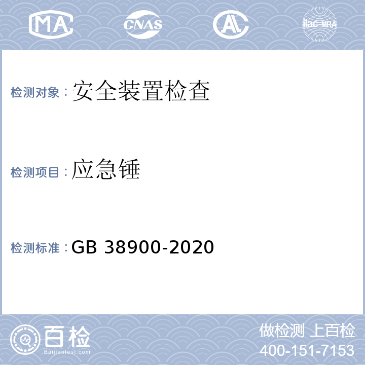 应急锤 机动车安全技术检验项目和方法 （GB 38900-2020）