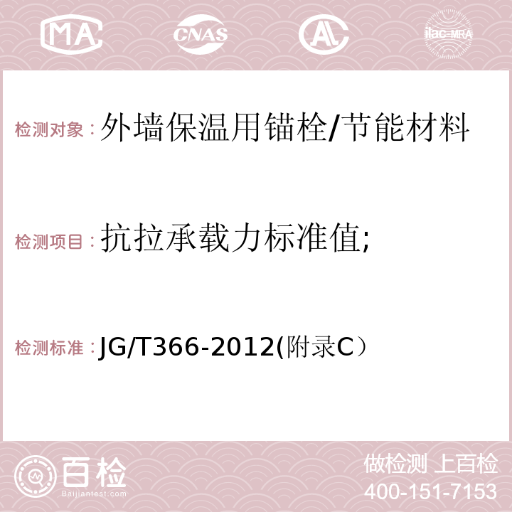 抗拉承载力标准值; 外墙保温用锚栓 /JG/T366-2012(附录C）