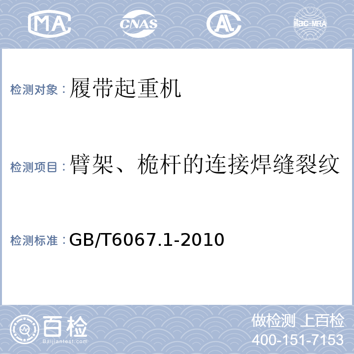 臂架、桅杆的连接焊缝裂纹 GB/T 6067.1-2010 【强改推】起重机械安全规程 第1部分:总则