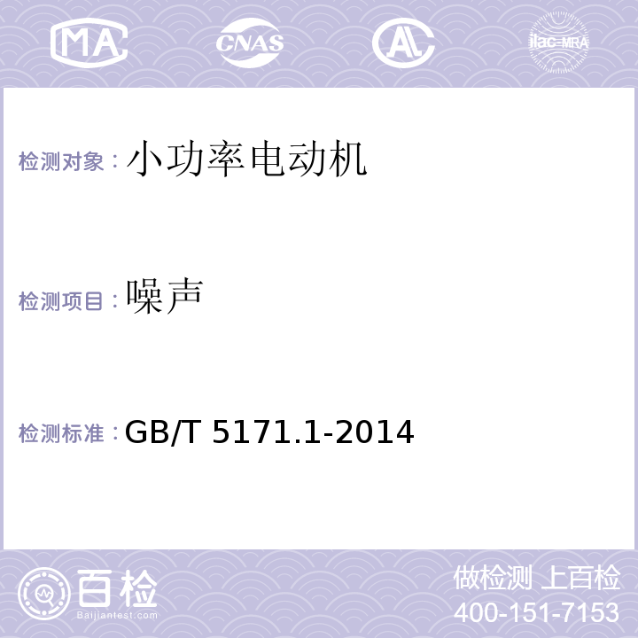 噪声 小功率电动机 第1部分:通用技术条件GB/T 5171.1-2014