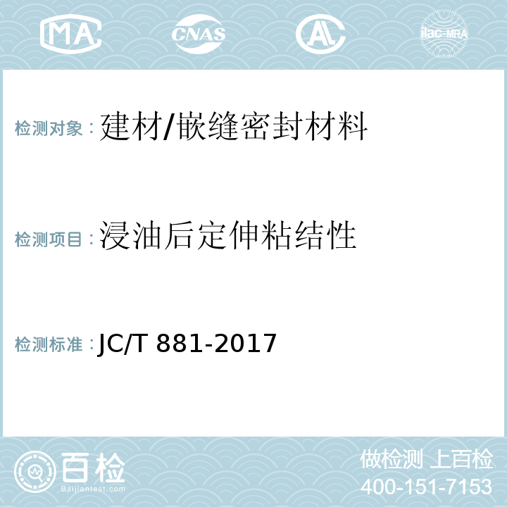 浸油后定伸粘结性 混凝土接缝用建筑密封胶