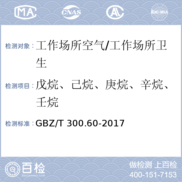 戊烷、己烷、庚烷、辛烷、壬烷 工作场所空气有毒物质测定 第60部分：戊烷、己烷、庚烷、辛烷和壬烷/GBZ/T 300.60-2017