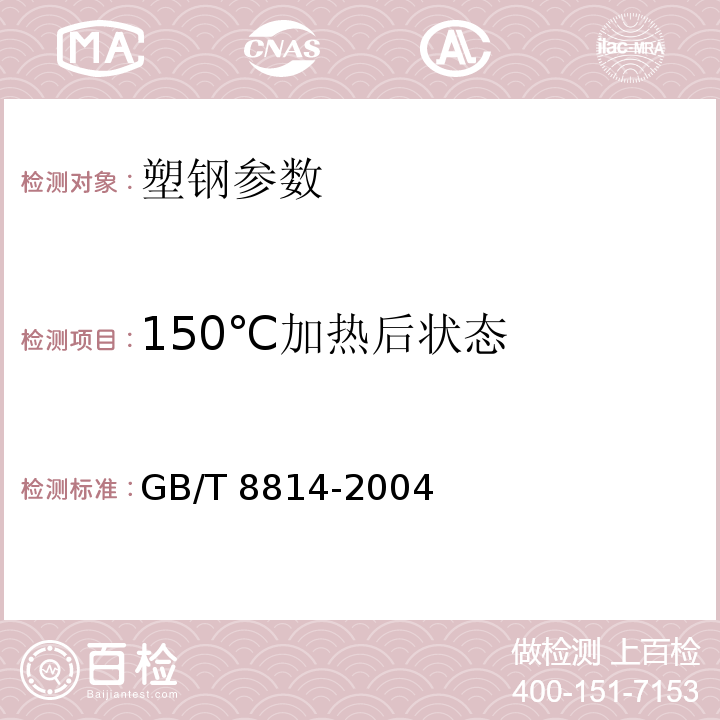 150℃加热后状态 GB/T 8814-2004 门、窗用未增塑聚氯乙烯(PVC-U)型材