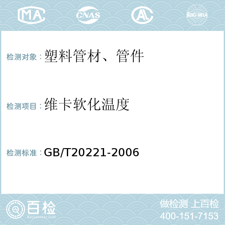 维卡软化温度 无压埋地排污、排水用硬聚氯乙烯（PVC-U管材） GB/T20221-2006