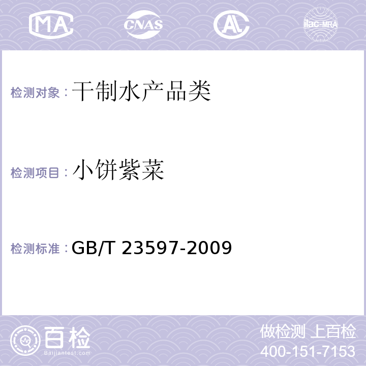 小饼紫菜 GB/T 23597-2009 干紫菜