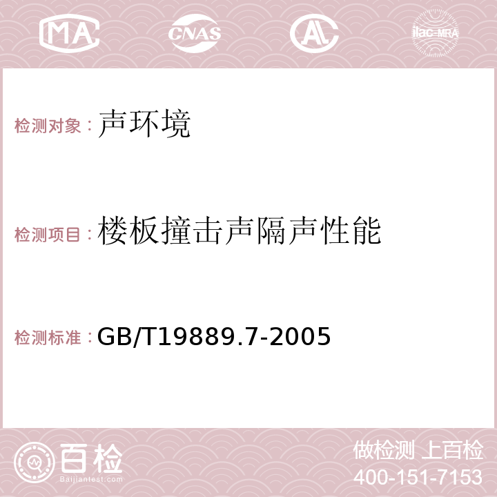 楼板撞击声隔声性能 声学建筑和建筑物构件隔声测量 第7部分：楼板撞击声隔声的现场测量GB/T19889.7-2005