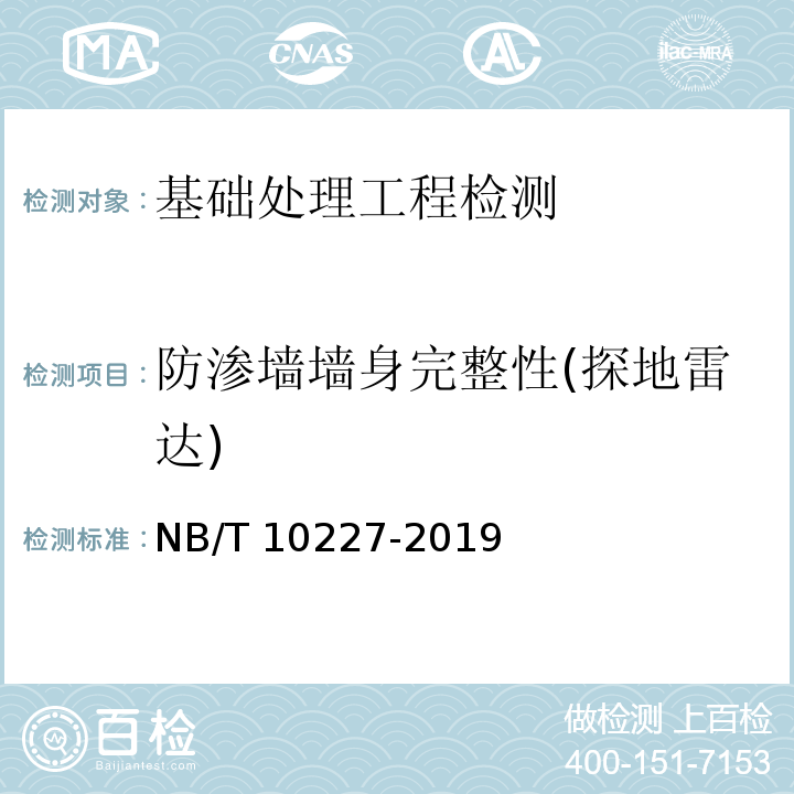 防渗墙墙身完整性(探地雷达) NB/T 10227-2019 水电工程物探规范