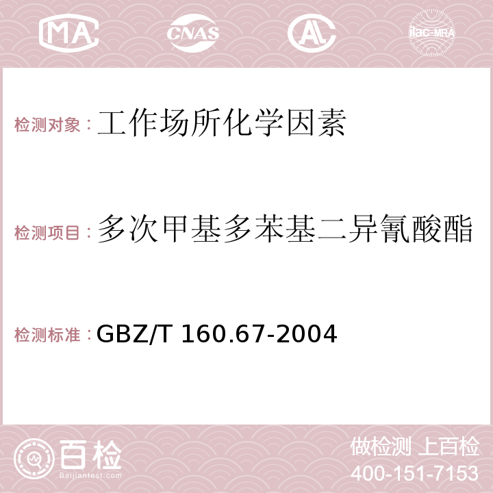 多次甲基多苯基二异氰酸酯 GBZ/T 160.67-2004工作场所空气有毒物质测定 异氰酸酯类化合物
