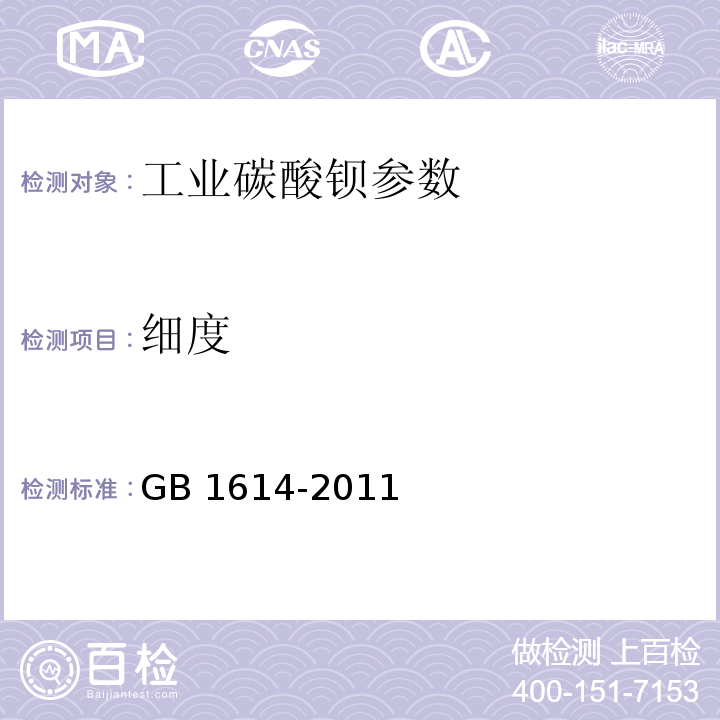 细度 工业碳酸钡 GB 1614-2011