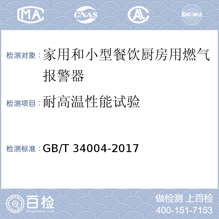 耐高温性能试验 家用和小型餐饮厨房用燃气报警器及传感器GB/T 34004-2017