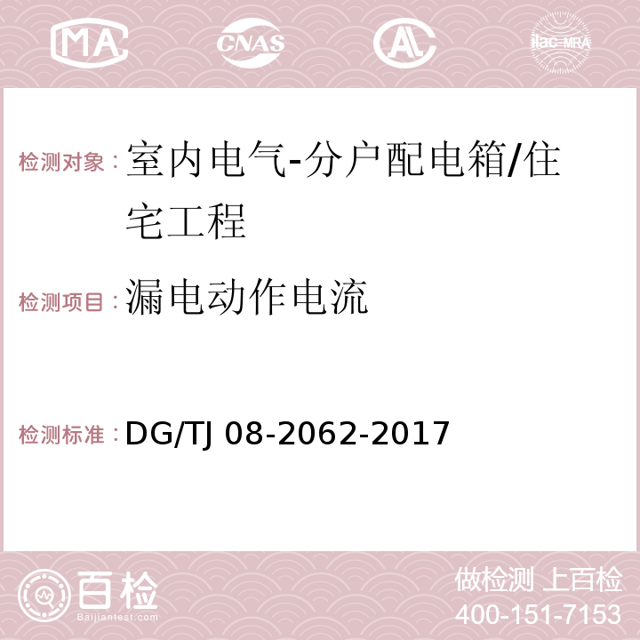 漏电动作电流 住宅工程套内质量验收规范 （13.3.1）/DG/TJ 08-2062-2017