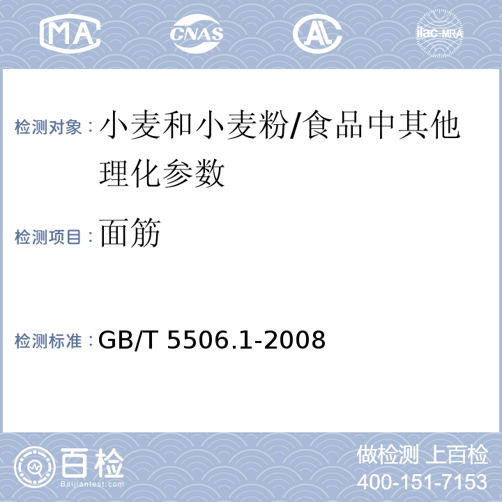 面筋 小麦和小麦粉 面筋含量 第1部分:手洗法测定湿面筋/GB/T 5506.1-2008