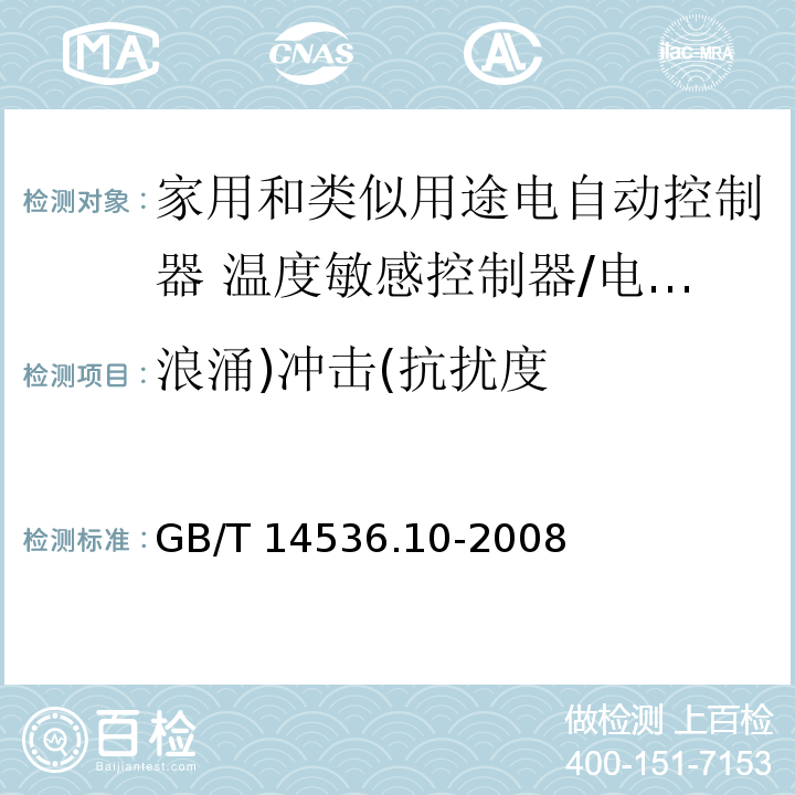 浪涌)冲击(抗扰度 家用和类似用途电自动控制器 温度敏感控制器的特殊要求 （26、H.26）/GB/T 14536.10-2008