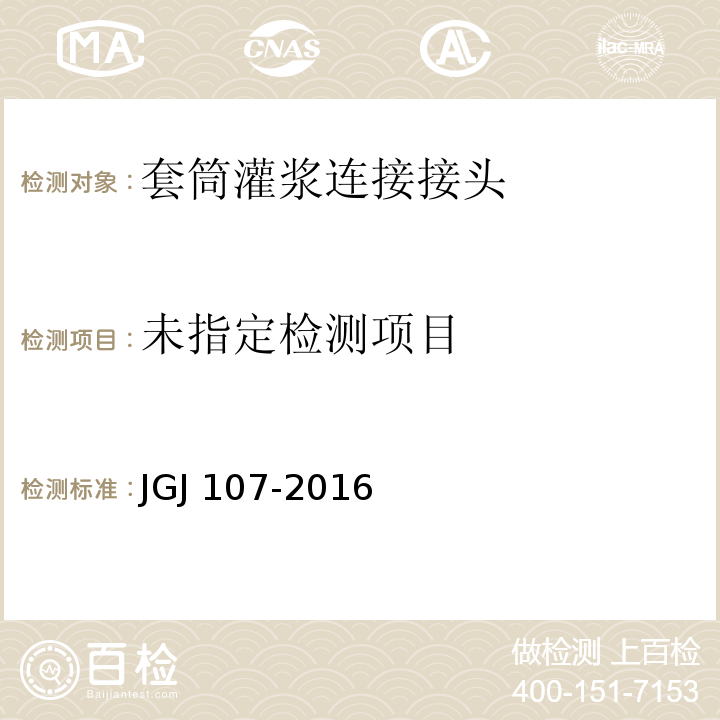 钢筋机械连接技术规程 JGJ 107-2016 附录A
