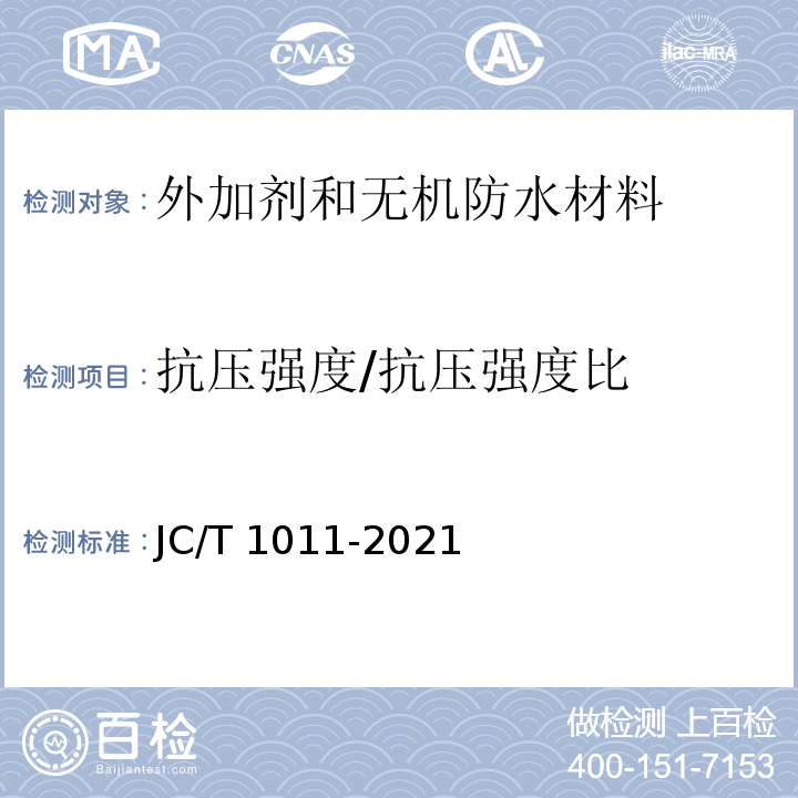 抗压强度/抗压强度比 混凝土抗侵蚀防腐剂 JC/T 1011-2021